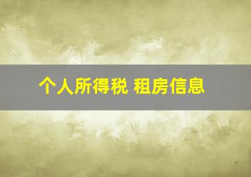 个人所得税 租房信息